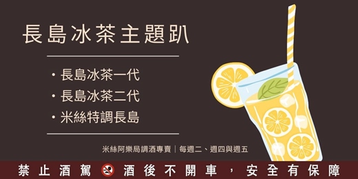 event-banner-【調酒體驗】長島冰茶專題活動 | 一次調製三杯不同風格的長島 | 雙人體驗方案