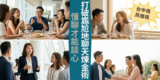 event-banner-〔台中|高雄場〕懂聊才能談心|打破尷尬地聊天煉金術