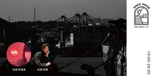 event-banner-永晝海濱美術館/SPACE MOOR:創作者之夜(12月)