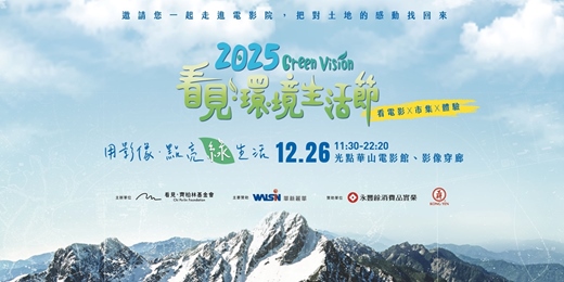 event-banner-《2025看見.環境生活節|環境紀錄片影展》
