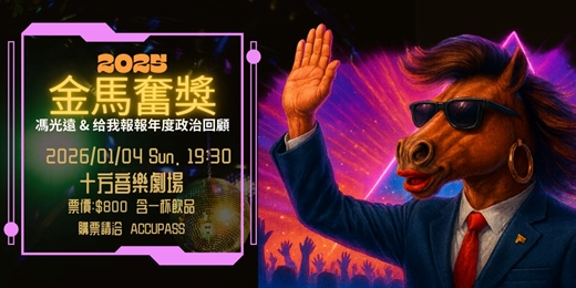 event-banner-2025 金馬奮獎 馮光遠 & 给我報報年度政治回顧