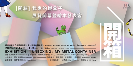 event-banner-【開箱：我家的鐵盒子】展覽開幕暨繪本發表會