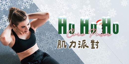 event-banner-🎅🎄 12 月限定|HoHoHo 肌力派對|Fun Fitness 運動旅程