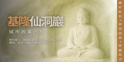 event-banner-【城市故事行旅】基隆仙洞小旅行|仙洞聽濤×地底迷宮×世界市集