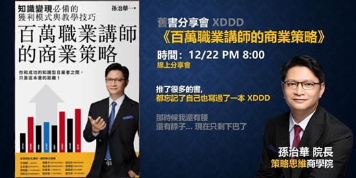 event-banner-《百萬職業講師的商業策略》舊書分享會