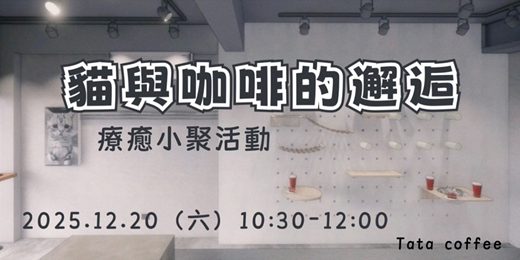 event-banner-貓與咖啡的邂逅|療癒小聚活動