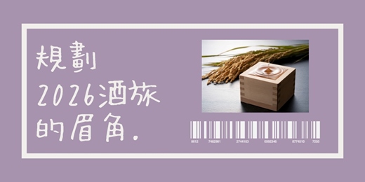 event-banner-2026日本酒旅規劃術《1月場》