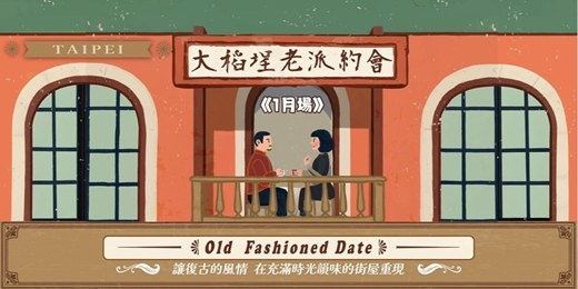 event-banner-台北大稻埕老派約會-1月場