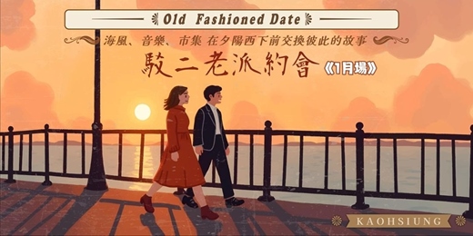 event-banner-高雄駁二老派約會-1月場