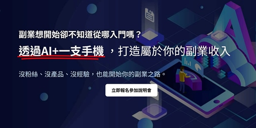 event-banner-用AI技術+手機,打造你的副業收益