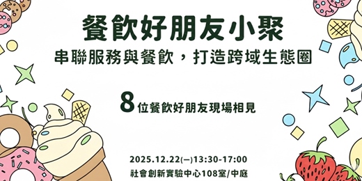 event-banner-12/22 餐飲好朋友小聚 - 串聯餐飲服務與資源,打造成功開店方程式