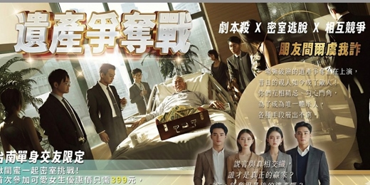 event-banner-【台南單身交友限定】首次女孩優惠價399元『可愛女孩』兩人同行優惠價699元~《遺產爭奪戰》沉浸式劇本殺X密室逃脫X相互競爭~以上活動規劃無配對環節(請自行斟酌報名)