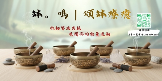event-banner-缽。鳴｜頌缽療癒