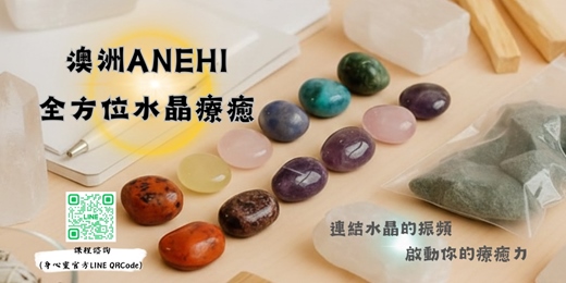 event-banner-【免費說明會】澳洲 ANEHI 全方位水晶療癒