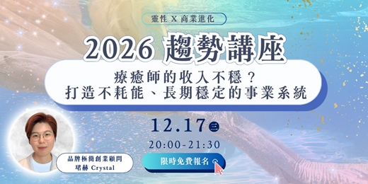 event-banner-【2026 趨勢講座】靈性 × 商業進化-療癒師的收入不穩?打造不耗能、長期穩定的事業系統