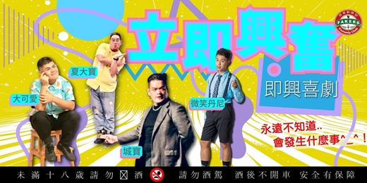 event-banner-即興喜劇:「立即興奮」|夏大寶 / 微笑丹尼 / 大可愛 / 城寶|12/22 (一) 20:00|飛客劇樂部