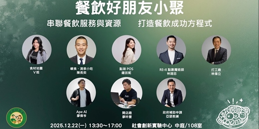 event-banner-12/22 餐飲好朋友小聚 - 串聯餐飲服務與資源,打造成功開店方程式