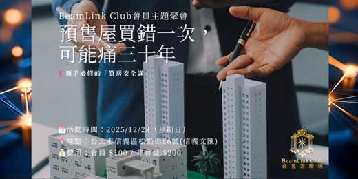 event-banner-新手必修的「買房安全課」主題:【預售屋買錯一次,可能痛三十年】