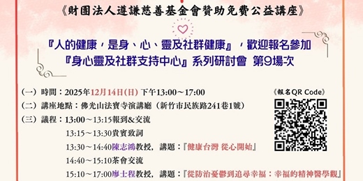 event-banner-「健康台灣」&「心理健康」重磅公益講座