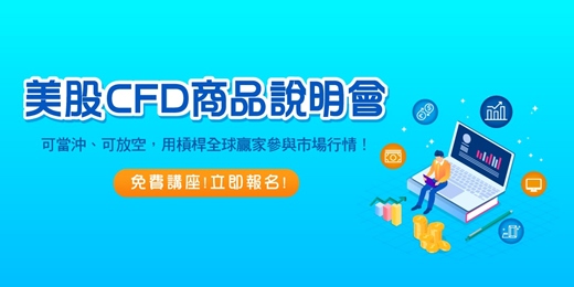 event-banner-【商品說明會】美股CFD