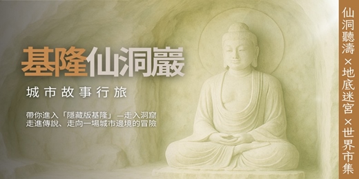 event-banner-【城市故事行旅】基隆仙洞小旅行|仙洞聽濤×地底迷宮×世界市集