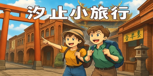 event-banner-【城市故事行旅】汐止小旅行|神社遺址×史蹟巡禮×老街美食