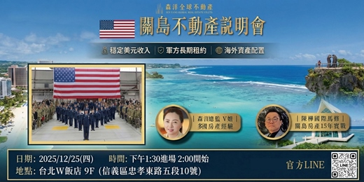 event-banner-關島不動產說明會|美軍長期租約 × 穩定美元收入