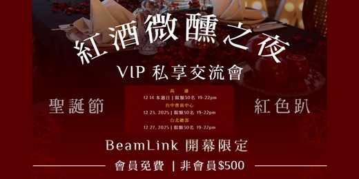 event-banner-BeamLink Club 紅酒微醺之夜【高雄場】邀請函