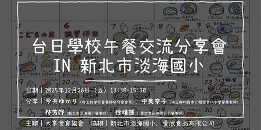 event-banner-2025台日學校午餐交流分享會 IN 新北市淡海國小
