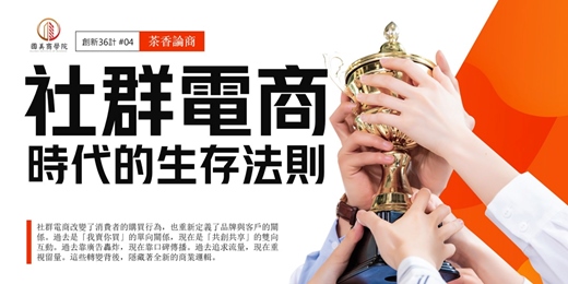 event-banner-早鳥優惠《茶香論商》社群電商時代的生存法則