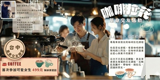 event-banner-【台中單身交友限定】2026年一月場！咖啡拉花單身交友活動！台中練愛線上活動中心～以上活動規劃無配對環節（請自行斟酌報名）