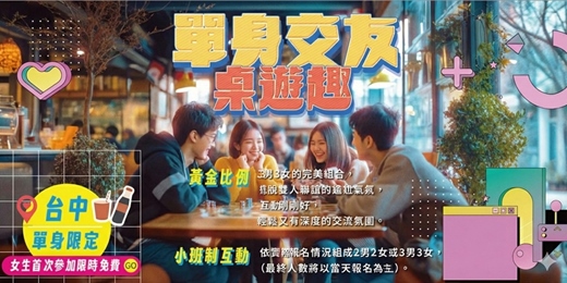 event-banner-【台中單身交友限定】免費~女生首次參加免費~2男2女或3男3女的完美組合,擺脫雙人聯誼的尷尬氣氛~健康交友桌遊活動規劃無配對環節(請自行斟酌報名)
