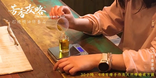 event-banner-[體驗] 芳香攻略-打造精油保養品-週三班-芳療保養保健調香DIY