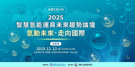 event-banner-2025智慧氫能運具未來趨勢論壇(台南場)