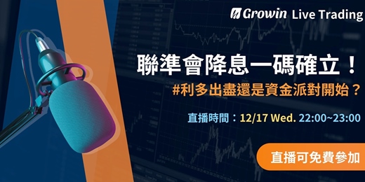 event-banner-聯準會降息一碼確立!#利多出盡還是資金派對開始? 12/17 22:00~23:00