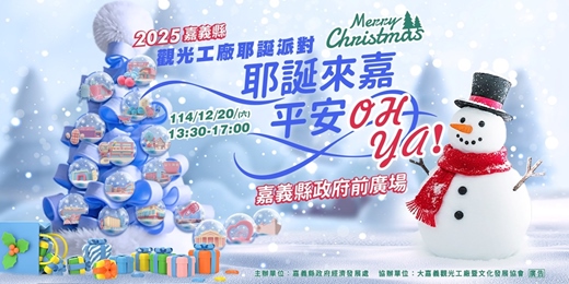 event-banner-2025嘉義縣觀光工廠耶誕派對 -耶誕來嘉,平安OH YA!