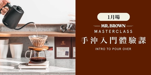 event-banner-MR.BROWN Master Class 手沖入門體驗課 1月場