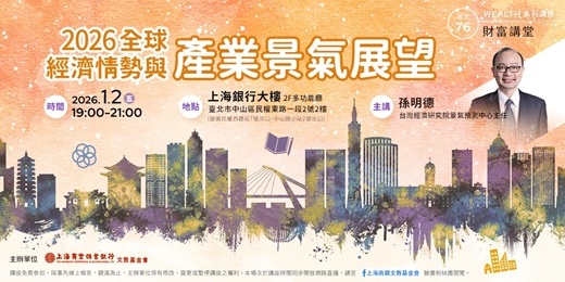 event-banner-財富講堂 ｜孫明德—2026全球經濟情勢與產業景氣展望