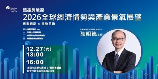 event-banner-2026全球經濟情勢與產業景氣展望