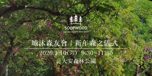 event-banner-城沐森友會 | 新年森之儀式