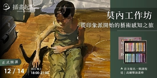 event-banner- EP2 莫內工作坊- 從印象派開始的藝術感知之旅