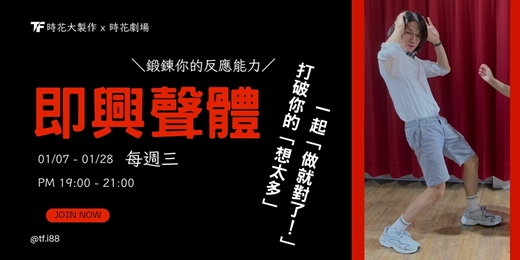 event-banner-即興聲體 - 鍛鍊反應力