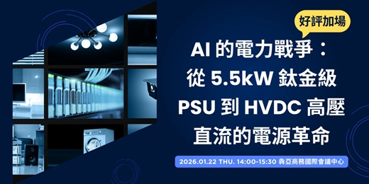 event-banner-【好評加場】AI 的電力戰爭： 從 5.5kW 鈦金級 PSU 到 HVDC 高壓直流的電源革命