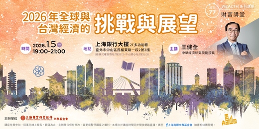 event-banner-財富講堂 |王健全—2026年全球與台灣經濟的挑戰與展望