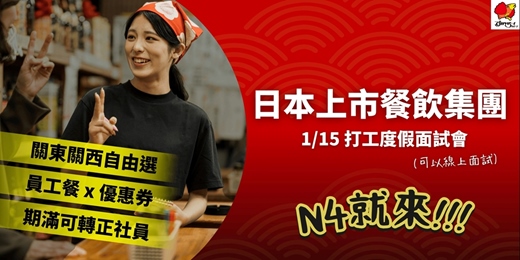 event-banner-【 1.15 (四) 打工度假面試會 】N4 即上工｜員工餐＋折價券｜加碼期滿可轉正 日本上市餐飲集團すかいらーく 熱烈招募中