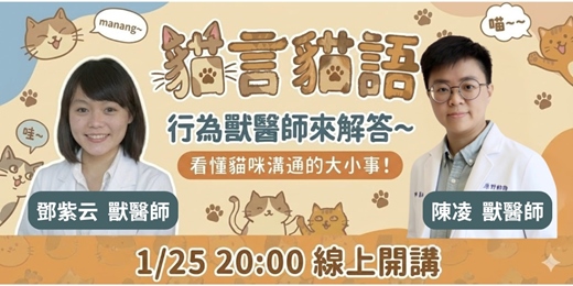 event-banner-貓言貓語 行為獸醫師來解答～ 看懂貓咪溝通的大小事