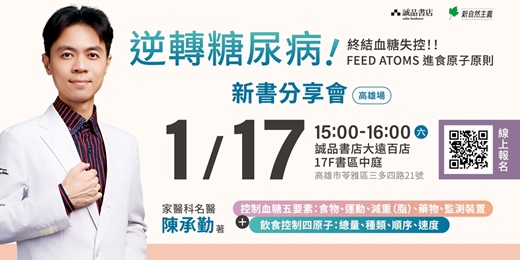 event-banner-《逆轉糖尿病!》高雄場新書分享會