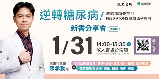 event-banner-《逆轉糖尿病!》台南場新書分享會