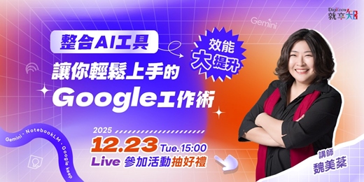 event-banner-【線上直播】效能大提升!整合AI工具讓你輕鬆上手的Google工作術