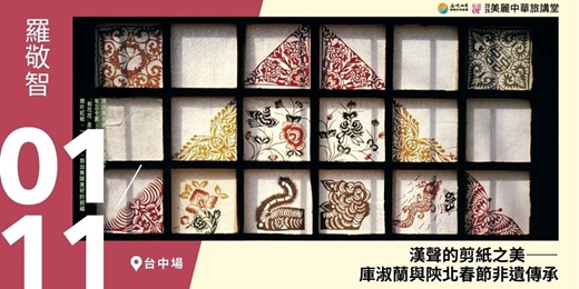 event-banner-【美麗中華旅講堂‧台中場】漢聲的剪紙之美——庫淑蘭與陝北春節非遺傳承